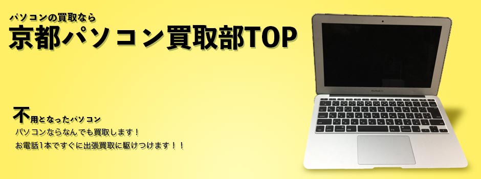 滋賀パソコン買取部TOP