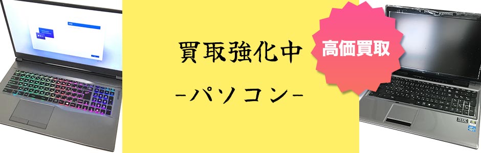 買取強化中のパソコン