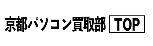 京都パソコン買取部TOP