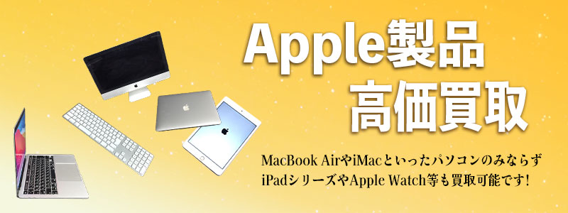 Appleのパソコン買取強化中