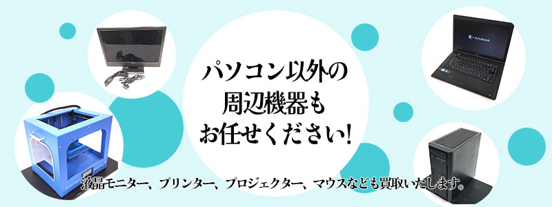 パソコン以外の周辺機器の買取も強化中